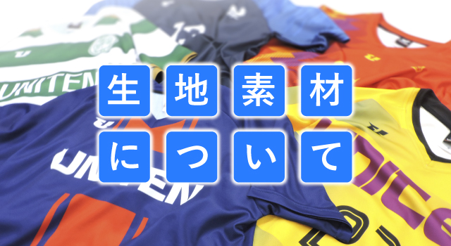 生地素材について